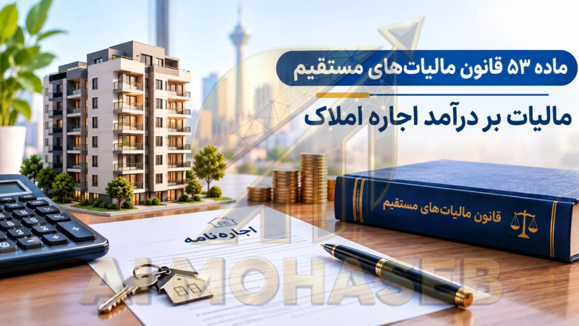 ماده ۵۳ قانون مالیات‌های مستقیم؛ نحوه محاسبه مالیات بر درآمد اجاره املاک